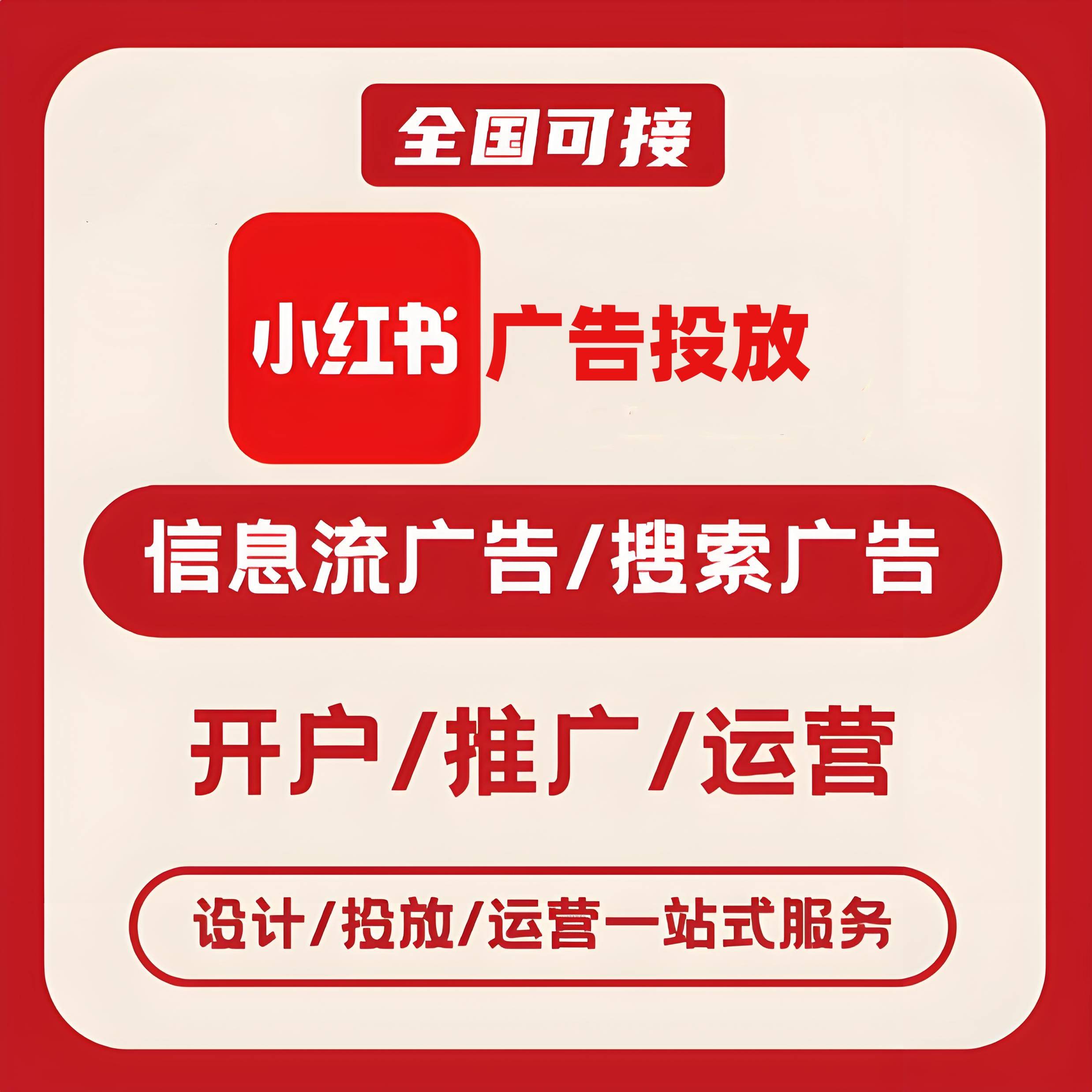 西安小红书广告